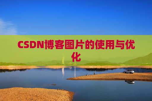 CSDN博客图片的使用与优化