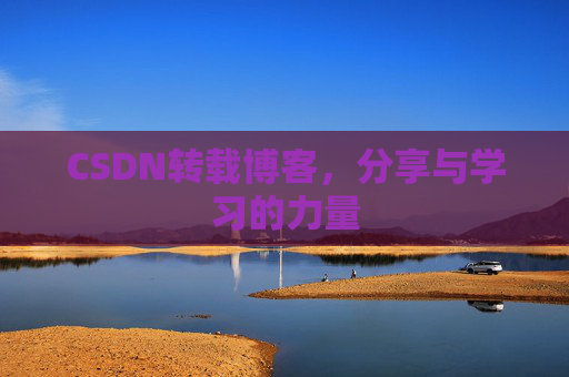 CSDN转载博客，分享与学习的力量